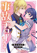 【期間限定　無料お試し版】事故チューだったのに！ 【分冊版】