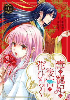 【期間限定　無料お試し版】毒の寵妃は後宮で花ひらく【分冊版】1話