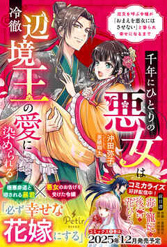 【期間限定　試し読み増量版】千年にひとりの悪女は冷徹辺境王の愛に染められる～厄災を呼ぶ令嬢が「おまえを悪女にはさせない」と娶られ幸せになるまで～【電子限定SS付き】