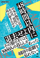 48時間以内に退去せよ　日本が戦争に負け、あの日、羽田で何が起きたのか (PEACE BOOK 3)