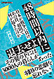 48時間以内に退去せよ　日本が戦争に負け、あの日、羽田で何が起きたのか (PEACE BOOK 3)
