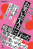 お笑い芸人は戦場に行った　吉本興業「笑わし隊」と秋田實、ミスワカナの時代 (PEACE BOOK 4)