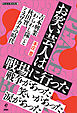 お笑い芸人は戦場に行った　吉本興業「笑わし隊」と秋田實、ミスワカナの時代 (PEACE BOOK 4)