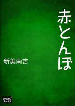赤とんぼ