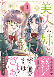 美人な妹と、私【電子限定特典付き】