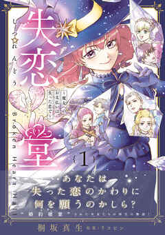 【期間限定　試し読み増量版】失恋堂～魔女へのお支払いは、失った恋で～1【電子限定特典付き】