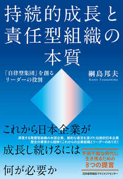 持続的成長と責任型組織の本質