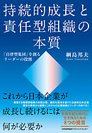 持続的成長と責任型組織の本質