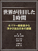 世界が注目した１時間～オバマ一般教書から浮かび出る日本の課題～