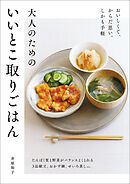 大人のためのいいとこ取りごはん おいしくて、からだ思い。しかも手軽