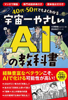 40代・50代でもよくわかる 宇宙一やさしいAIの教科書 マンガで解説／専門用語なし／簡単プロンプト例付き