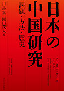 日本の中国研究　課題・方法・歴史