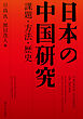日本の中国研究　課題・方法・歴史