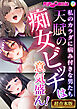 天賦の痴女ビッチは意気盛ん！～私のカラダに病み付きな男たち～【超合本シリーズ】