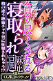 貪り尽くされる寝取られ遍歴 ～格の違う絶倫チャラ男に征服されちゃう！？～【CG集コレクション】 モザイク版