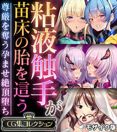粘液触手が苗床の胎を這う ～尊厳を奪う孕ませ絶頂堕ち～【CG集コレクション】 モザイク版