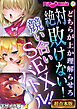 絶対敗けない！競い合いSEXバトル！～どちらが上か理解らせろ～【超合本シリーズ】 モザイク版