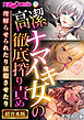 高潔ナマイキ女の徹底搾り責め～理解らせられたり屈服させたり～【超合本シリーズ】 モザイク版
