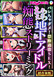 えちえち地下アイドル＆痴態ストリーミング～バレちゃダメ！禁断過激SEX！～【超合本シリーズ】 モザイク版