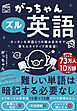 がっちゃんズル英語　カンタンな単語２つの組み合わせで楽ちんネイティブ英会話！