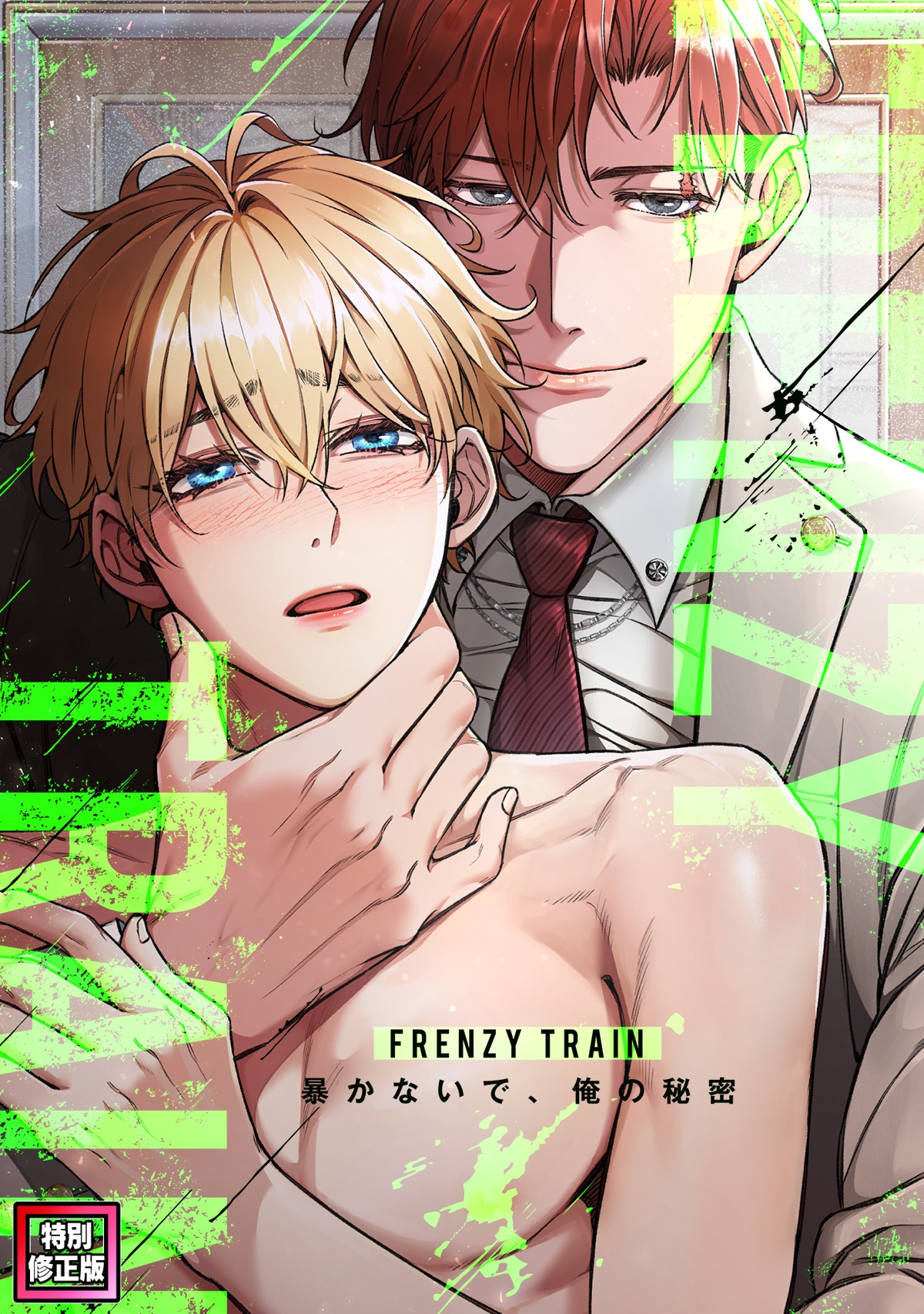 Frenzy Train～暴かないで、俺の秘密～【特別修正版】(1) - hellowon