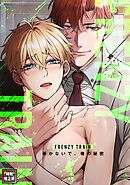 Frenzy Train～暴かないで、俺の秘密～【特別修正版】(4)
