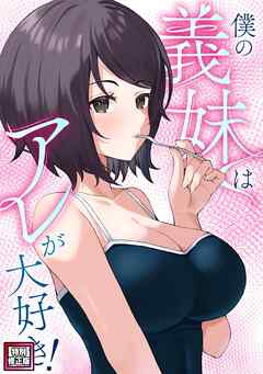 僕の義妹はアレが大好き！【特別修正版】(1)