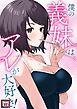僕の義妹はアレが大好き！【特別修正版】(1)