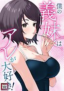 僕の義妹はアレが大好き！【特別修正版】(5)