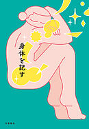 身体を記す