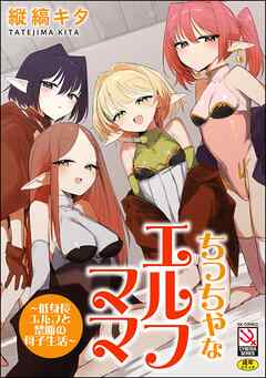 ちっちゃなエルフママ ～低身長エルフと禁断の母子生活～
