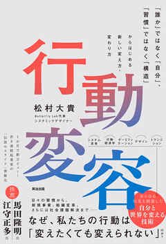 行動変容――｢誰か｣ではなく｢自分｣､｢習慣｣ではなく｢構造｣からはじめる新しい変え方・変わり方