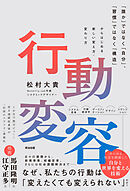 行動変容――｢誰か｣ではなく｢自分｣､｢習慣｣ではなく｢構造｣からはじめる新しい変え方・変わり方