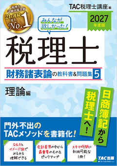2027年度版 みんなが欲しかった！ 税理士 財務諸表論の教科書＆問題集５ 理論編