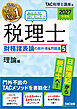 2027年度版 みんなが欲しかった！ 税理士 財務諸表論の教科書＆問題集５ 理論編