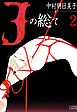 Jの総て（２）