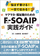 ケアマネ・福祉職のためのＦ－ＳＯＡＩＰ実践ガイド　―悩まず書ける！　一目で伝わる！
