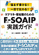 ケアマネ・福祉職のためのＦ－ＳＯＡＩＰ実践ガイド　―悩まず書ける！　一目で伝わる！