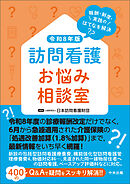 訪問看護お悩み相談室　令和８年版　―報酬・制度・実践のはてなを解決