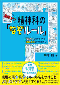 見直そう！　精神科の「なぞルール」　―「何となく」のかかわりを「根拠ある」ケアに変える！