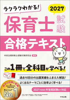 ラクラクわかる！　保育士試験合格テキスト２０２７