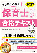 ラクラクわかる！　保育士試験合格テキスト２０２７