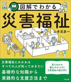 図解でわかる災害福祉