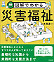 図解でわかる災害福祉