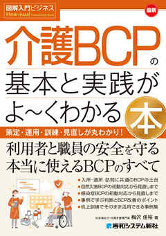 図解入門ビジネス 最新 介護BCPの基本と実践がよ～くわかる本