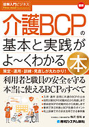 図解入門ビジネス 最新 介護BCPの基本と実践がよ～くわかる本