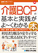 図解入門ビジネス 最新 介護BCPの基本と実践がよ～くわかる本