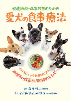 健康維持・病気改善のための 愛犬の食事療法