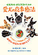 健康維持・病気改善のための 愛犬の食事療法