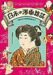 日本の漫画雑誌 -幕末から終戦直後まで- 湯本豪一コレクション